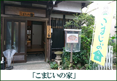 こまじいの家